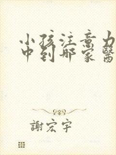 小孩注意力不集中到哪家医院