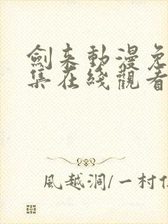 剑来动漫免费全集在线观看