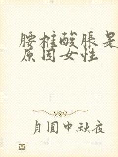 腰椎酸胀是什么原因女性