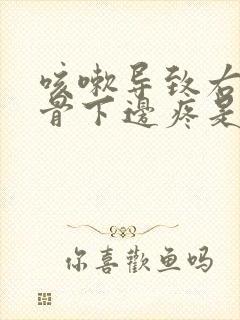 咳嗽导致右边肋骨下边疼是怎么回事