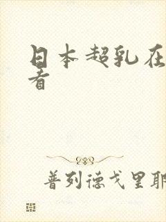 日本超乳在线观看封面