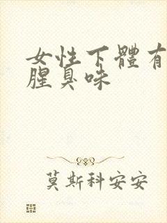 女性下体有异味腥臭味