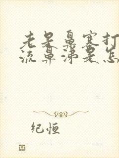 老是鼻塞打喷嚏流鼻涕是怎么回事