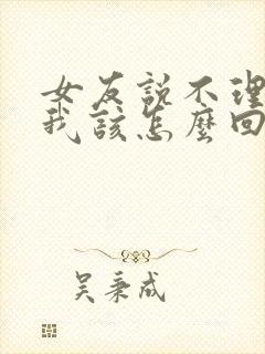 女友说不理你了我该怎么回复