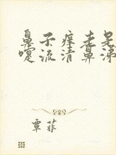 鼻子痒老是打喷嚏流清鼻涕怎么治