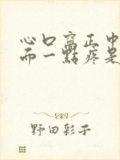 心口窝正中间上面一点疼是怎么回事