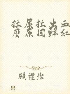 拉屎拉出血是什么原因鲜红色