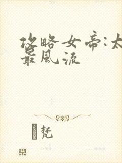 攻略女帝:太监最风流