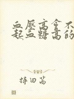 血压高会不会引起血糖高的症状