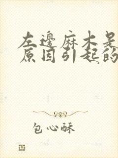 左边麻木是什么原因引起的