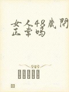 女人48岁闭经正常吗