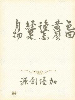 月经后黄色分泌物是怎么回事