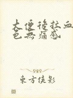 大便后拉血暗红色无痛感