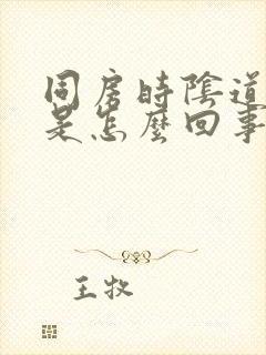 同房时阴道里疼是怎么回事