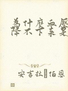 为什么血压一直降不下来是什么原因封面