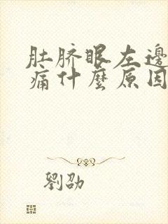 肚脐眼左边周围痛什么原因女性