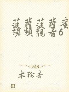 菠萝菠萝蜜在线视频观看6