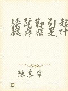 膝关节引起上大腿疼痛是什么原因