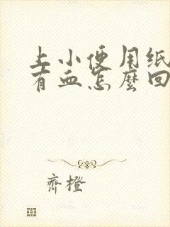 上小便用纸巾擦有血怎么回事