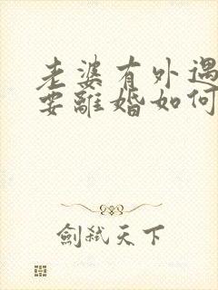 老婆有外遇坚决要离婚如何挽回封面