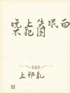 晚上失眠白天也不犯困封面