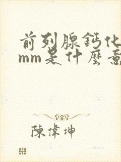 前列腺钙化灶3mm是什么意思封面