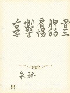 右侧肩胛骨疼痛要警惕的三种病