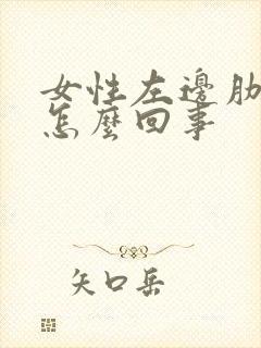 女性左边肋骨疼怎么回事