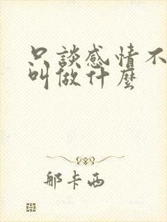 只谈感情不谈钱叫做什么封面