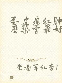 蛋皮痒红肿用什么药膏最好