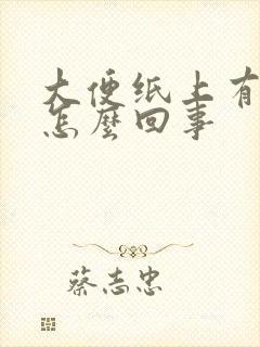 大便纸上有点血怎么回事