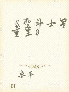 《圣斗士星矢:重生》