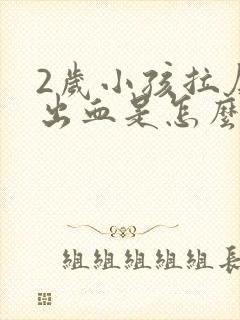 2岁小孩拉屎拉出血是怎么回事封面