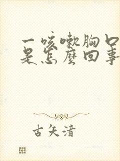 一咳嗽胸口就疼是怎么回事封面