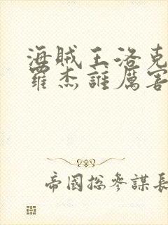 海贼王洛克斯和罗杰谁厉害