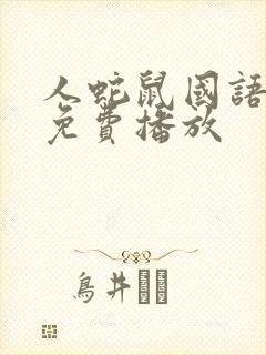 人蛇鼠国语电影免费播放