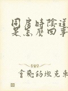 同房时阴道内疼是怎么回事