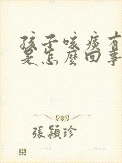 孩子咳痰有血丝是怎么回事