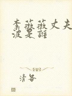 李薇薇丈夫刘振波是谁