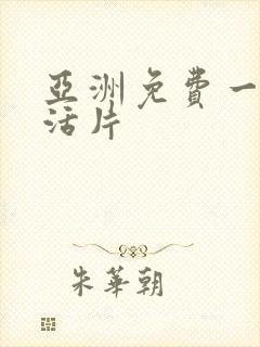 亚洲免费一级生活片