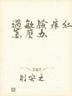 过敏脸痒红脱皮怎么办