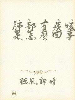 肺部有痰咳不出是怎么回事