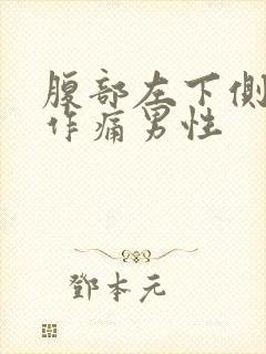 腹部左下侧隐隐作痛男性