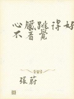 心脏跳得好快睡不着觉封面