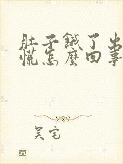 肚子饿了出汗心慌怎么回事封面