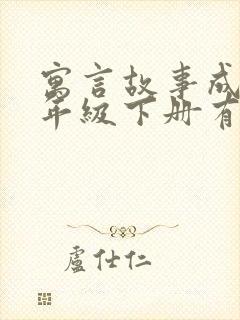 寓言故事成语三年级下册有哪些