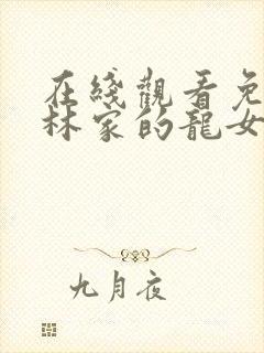 在线观看免费小林家的龙女仆