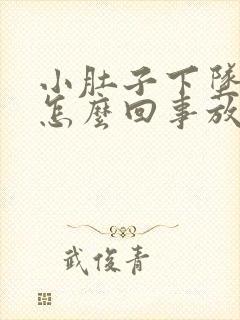 小肚子下坠胀疼怎么回事放屁又多