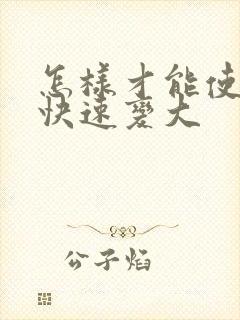 怎样才能使胸部快速变大