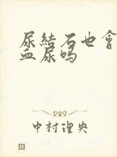 尿结石也会引起血尿吗